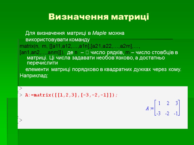 Визначення матриці     Для визначення матриці в Maple можна  